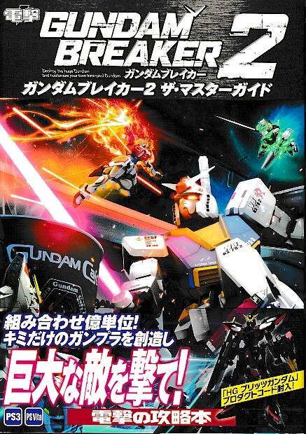 ■送料無料■み３■攻略本■ガンダムブレイカー2　ザ・マスターガイド■PS3、PSVita帯_画像1