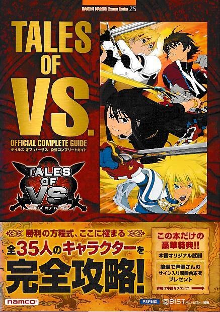 □送料無料■み２■攻略本■テイルズオブバーサス　公式コンプリートガイド■PSP帯（背ヤケ有り）_画像1