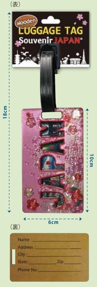 【今、人気の和柄デザイン】★木製・ホイルラゲージタグ JAPAN/ピンク（JWE1605/１個）スーツケースに★立体感のある樹脂コーティング仕上_※参考サイズ画像（品番により異なります）