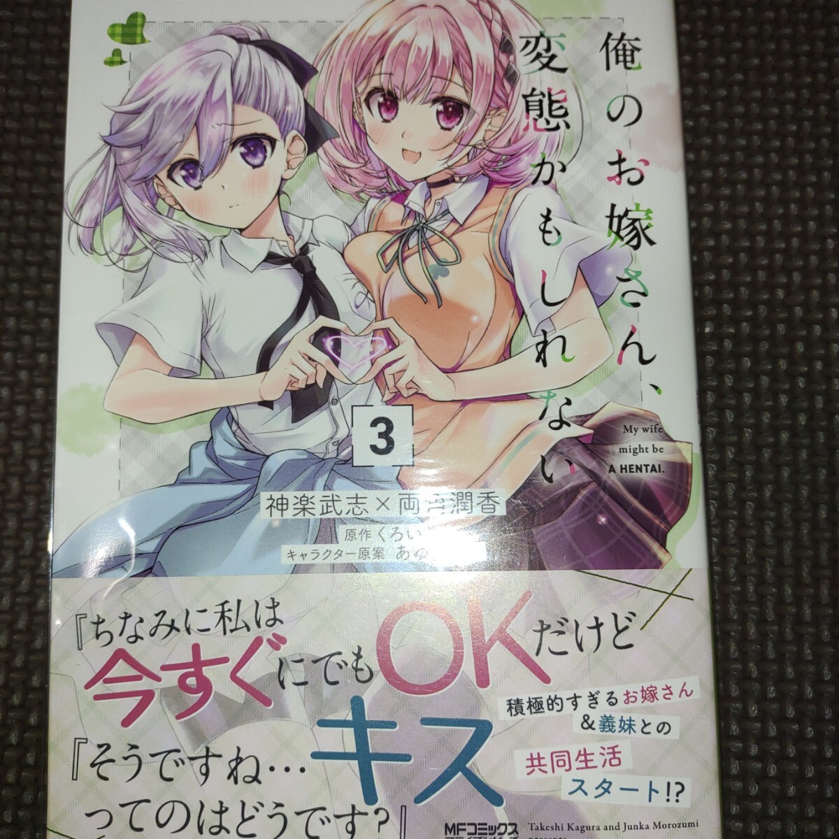 未読品【 俺のお嫁さん、変態かもしれない 3巻初版帯付き 】神楽武志 両角潤香/24年03月新刊/の画像1