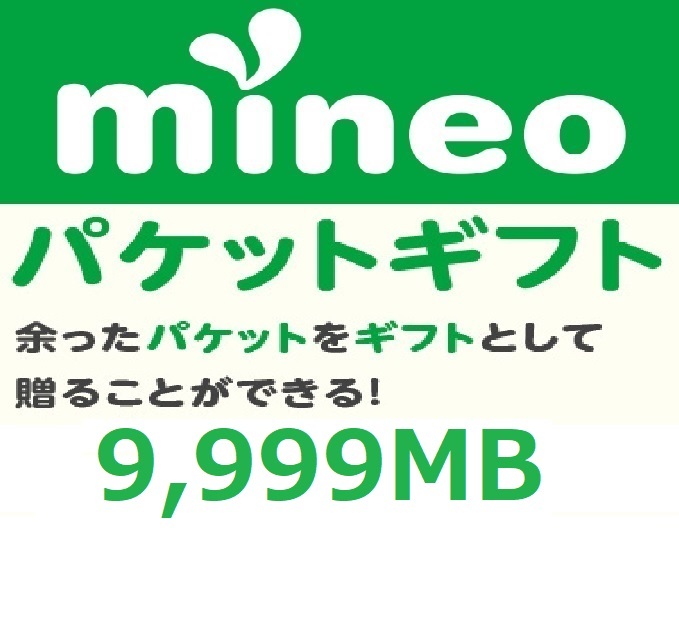 パケットギフト 9,999MB (約10GB) 即決 mineo マイネオ 匿名 容量希望対応 複数出品の画像1