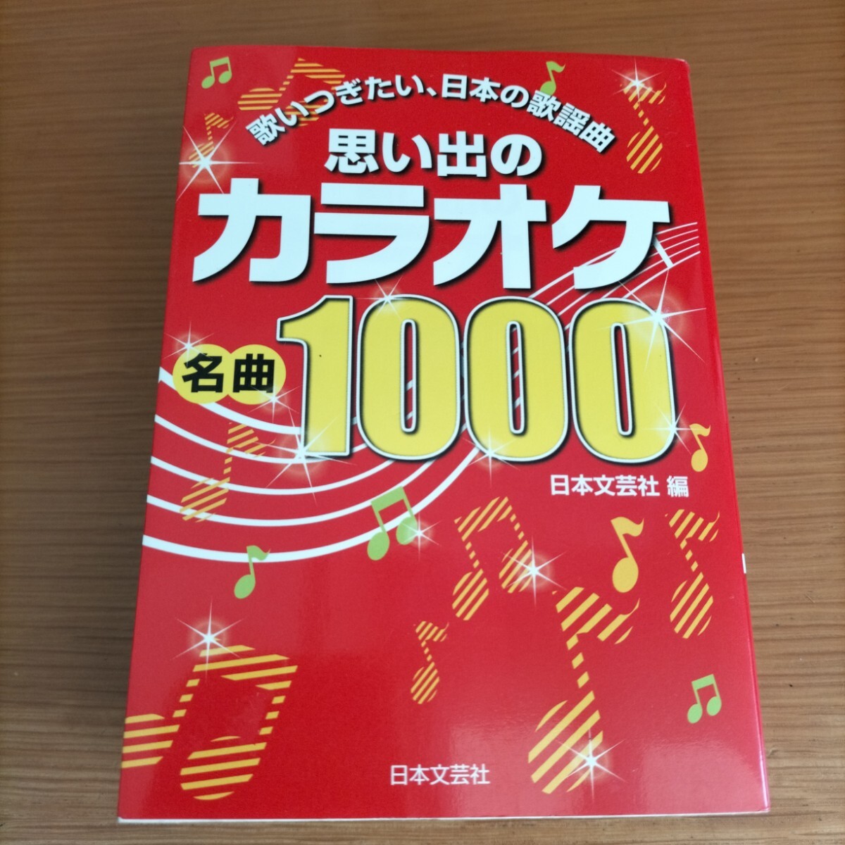 思い出のカラオケ名曲1000 : 歌いつぎたい、日本の歌謡曲 日本文芸社の画像1