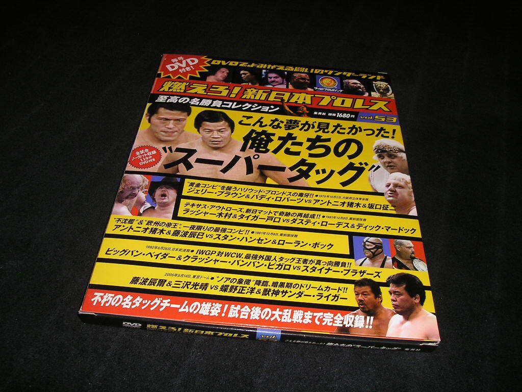 燃えろ!新日本プロレス DVD vol.53 こんな夢が見たかった!俺たちのスーパータッグ　未開封DVD+カード＋冊子　アントニオ猪木 藤波辰巳_画像1