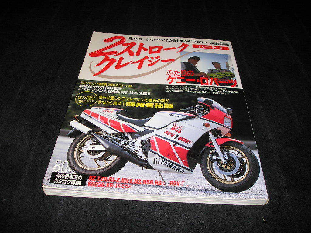 ２ストローククレイジー パートⅡ RZ250 R1-Z MVX250 NS250 NSR250の画像1