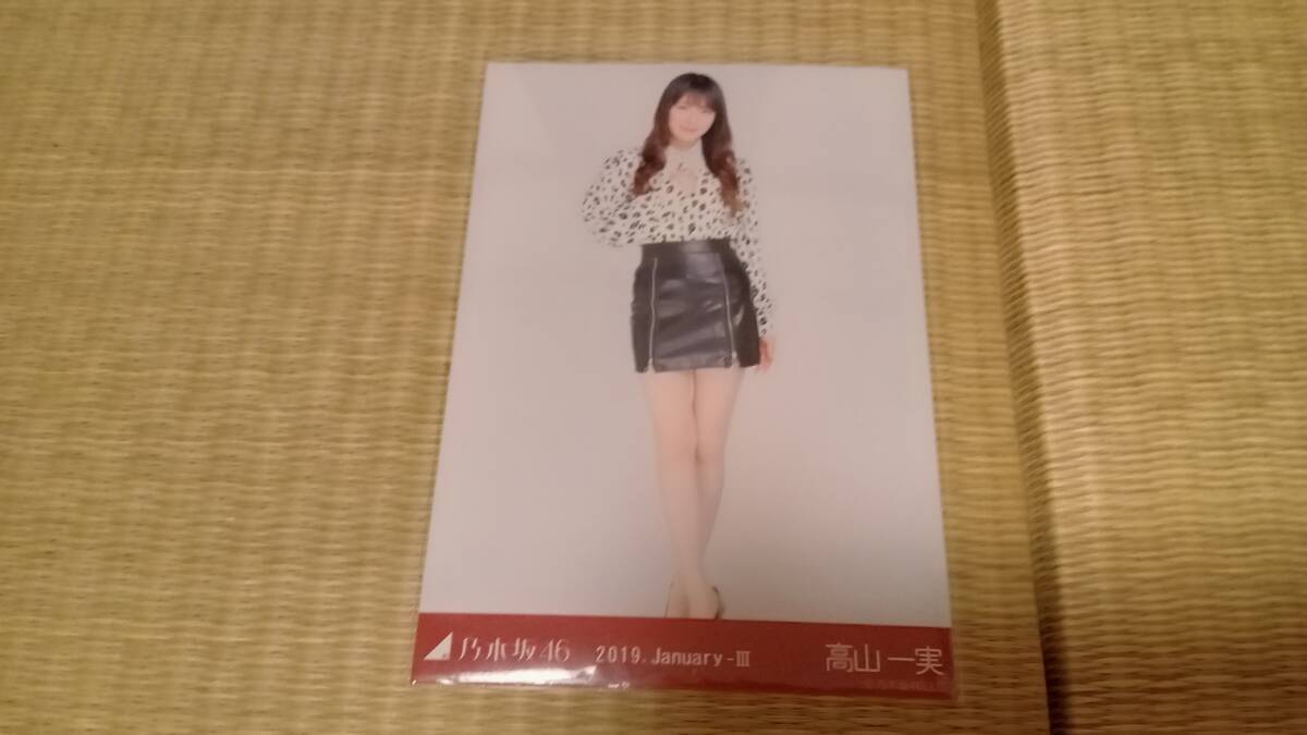 乃木坂４６高山一実　生写真2019January-III_画像1