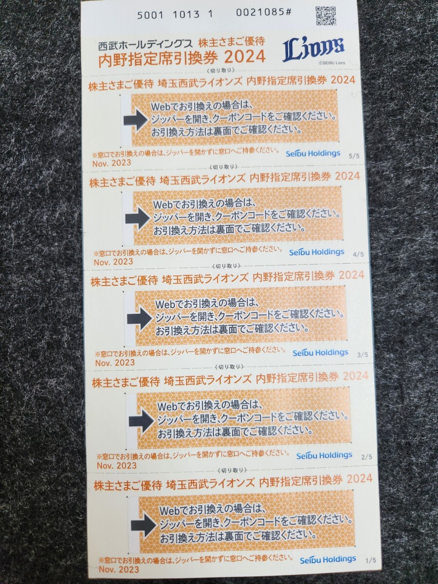 埼玉西武ライオンズ 株主優待 内野指定席引換券 5枚 の画像1