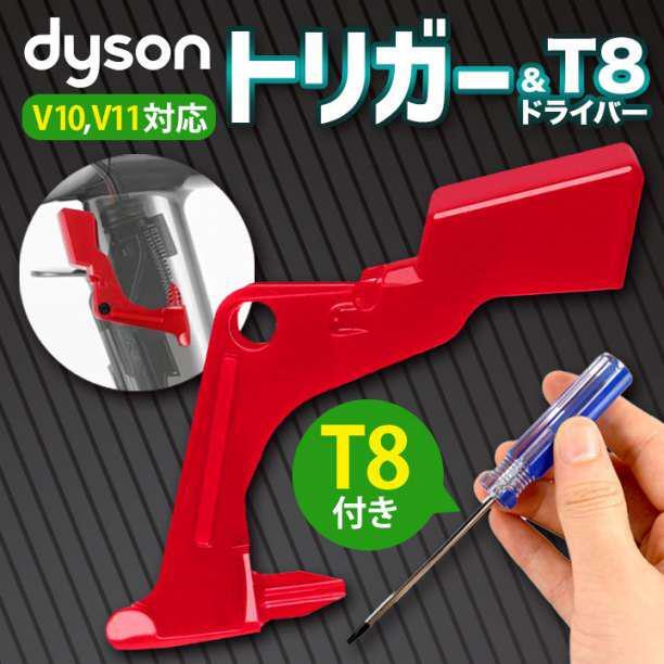 トリガーセット T8ドライバー Dyson ダイソン 互換品 V10 V11_画像1