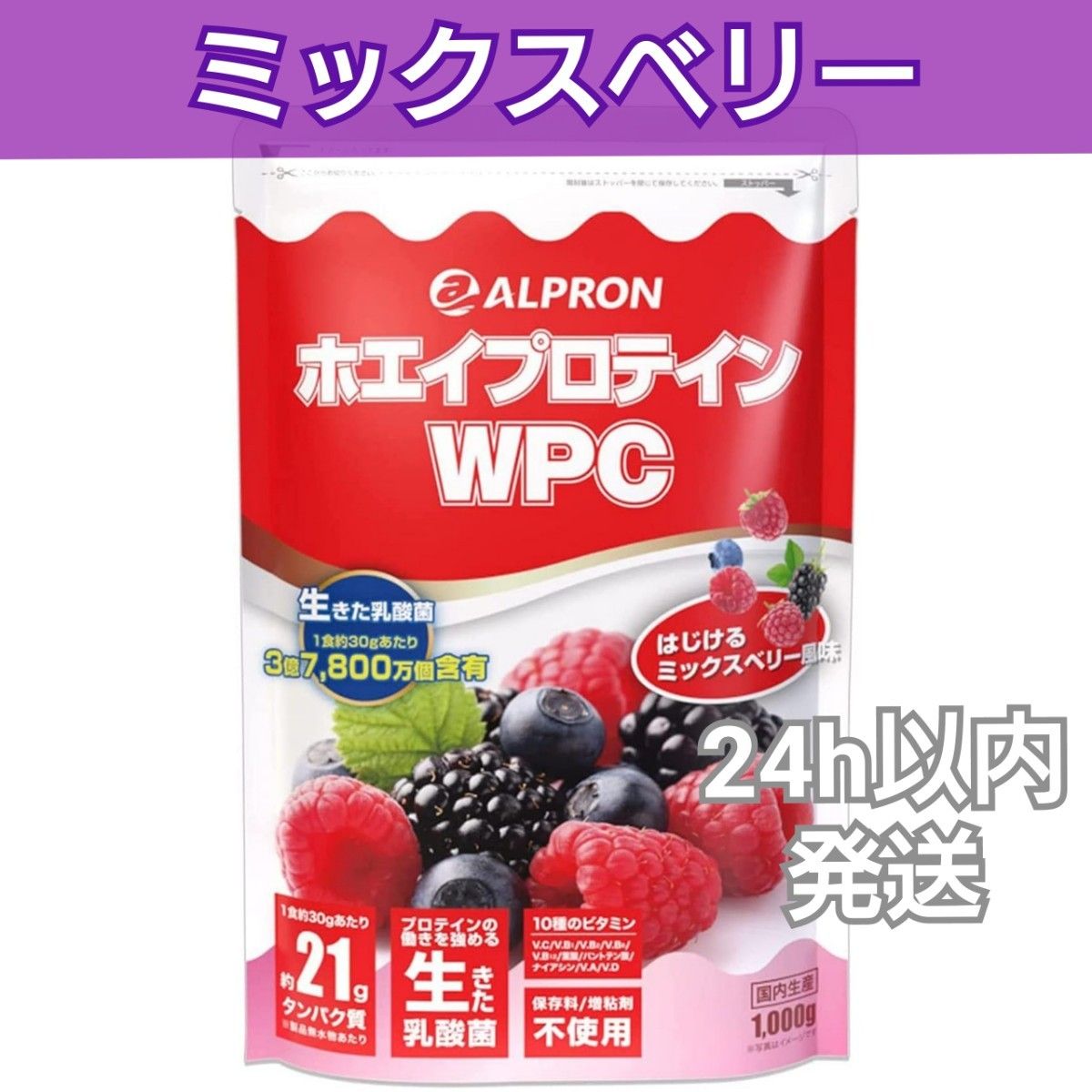アルプロン　ALPLON　WPCホエイプロテイン　ミックスベリー風味　1kg