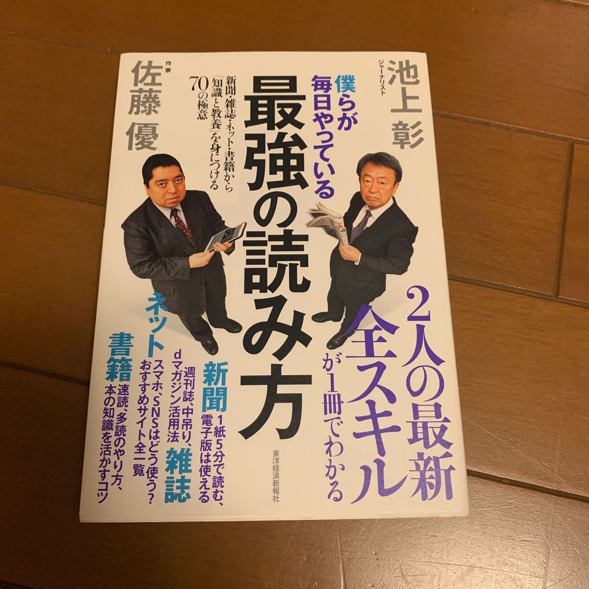  僕らが毎日やっている最強の読み方　新聞・雑誌・ネット・書籍から「知識と教養」を身につける７０の極意 池上彰／著　佐藤優／著