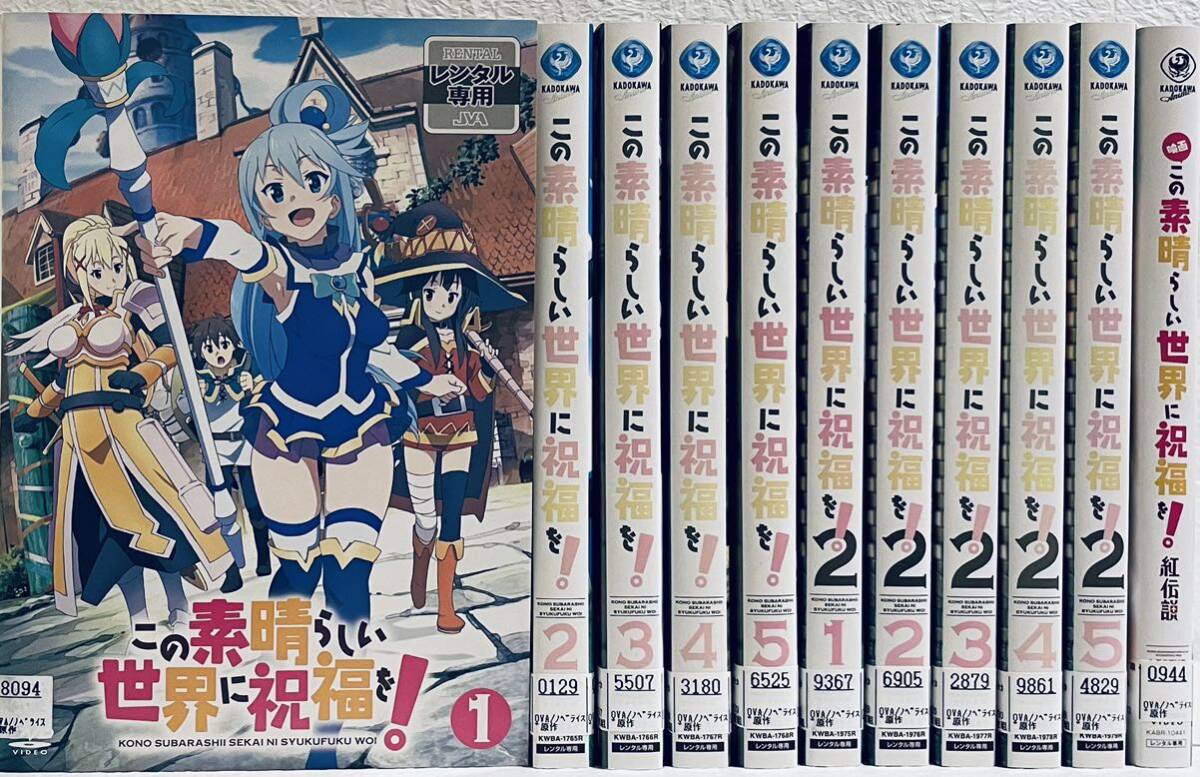 この素晴らしい世界に祝福を! 1期+2期+劇場版 【全11巻】 レンタル版DVD 全巻セット