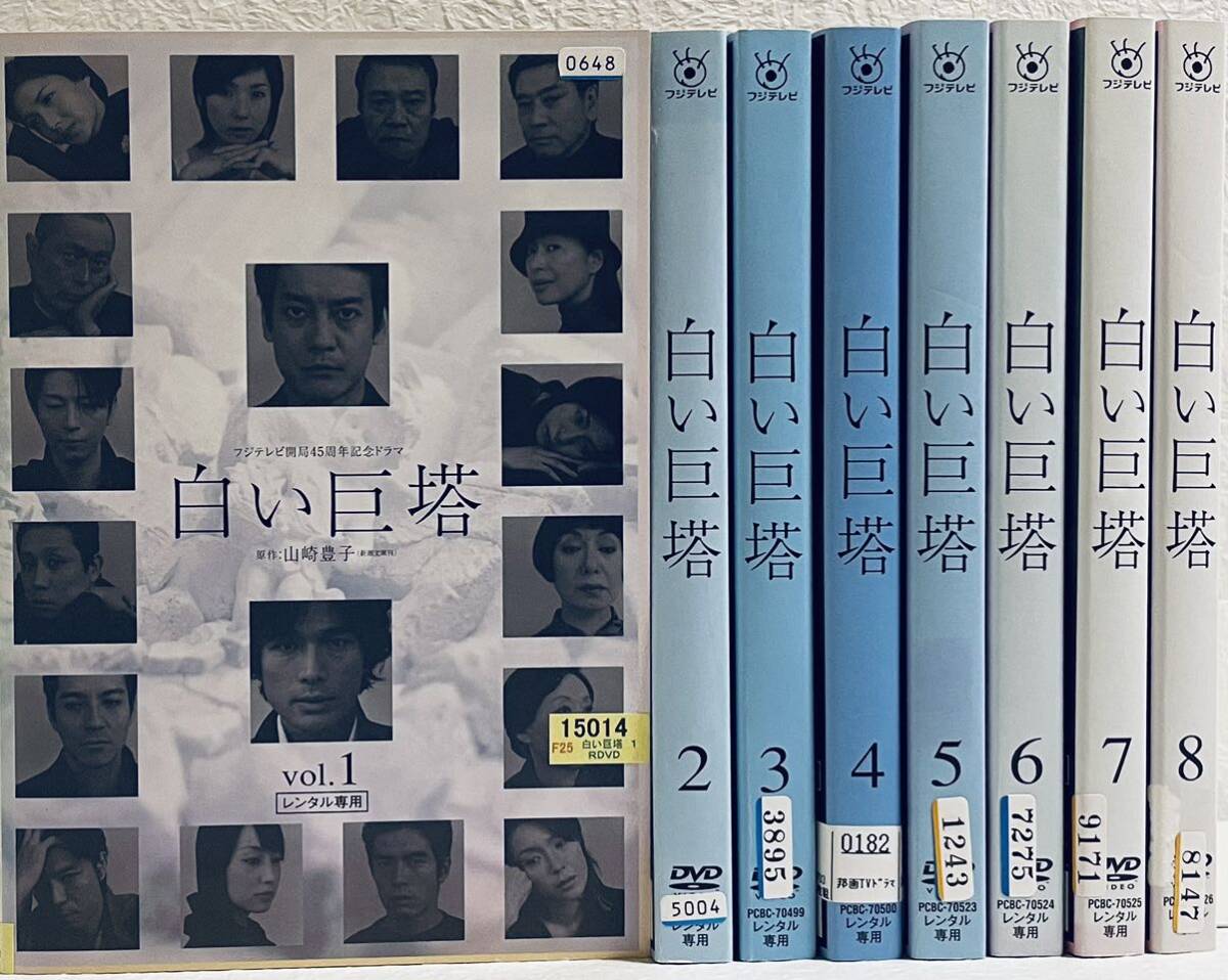 白い巨塔 【全8巻】 レンタル版DVD 全巻セット 唐沢寿明 江口 白い巨塔 【全8巻】 レンタル版DVD 全巻セット 唐沢寿明 江口