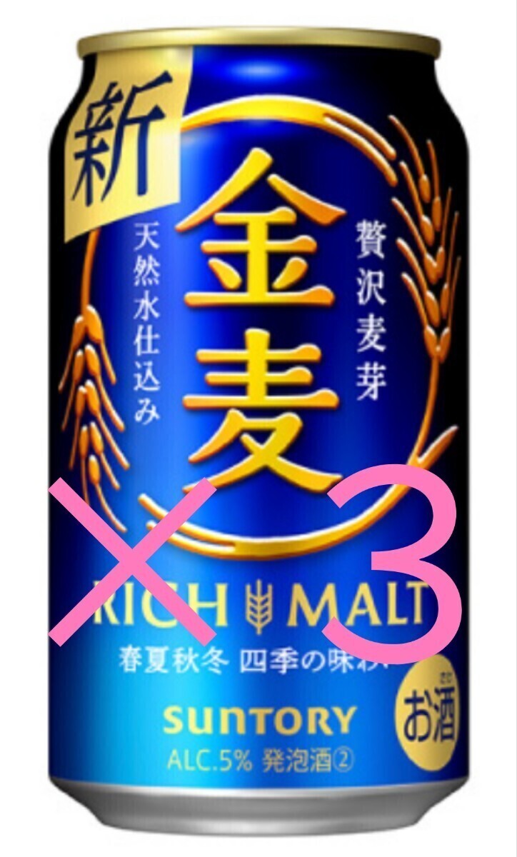 ３本 セブンイレブン サントリー 金麦 350ml 引換クーポン _画像1