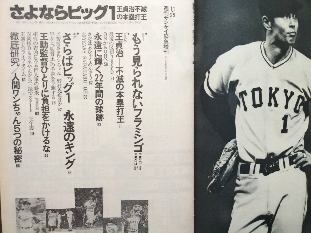 「王 貞治 引退！」1980年 週刊サンケイ 緊急増刊 新品同様！即決！_画像7