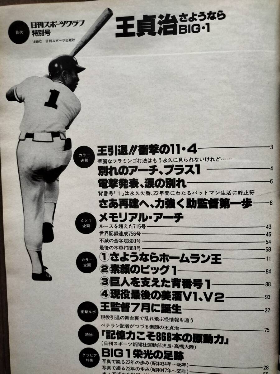 「王 貞治 引退！」1980年 日刊スポーツグラフ 特別号 新品同様！即決！_画像4