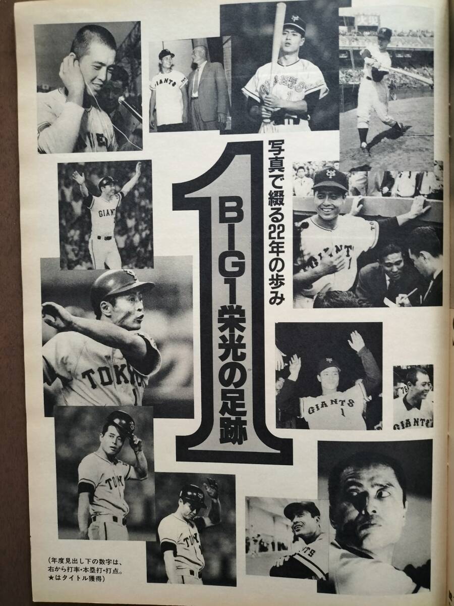 「王 貞治 引退！」1980年 日刊スポーツグラフ 特別号 新品同様！即決！_画像5