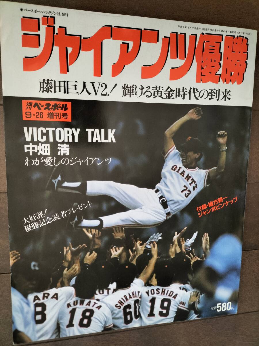 「藤田巨人優勝！」1990年 週刊ベースボール・増刊号 新品同様！即決！_画像1