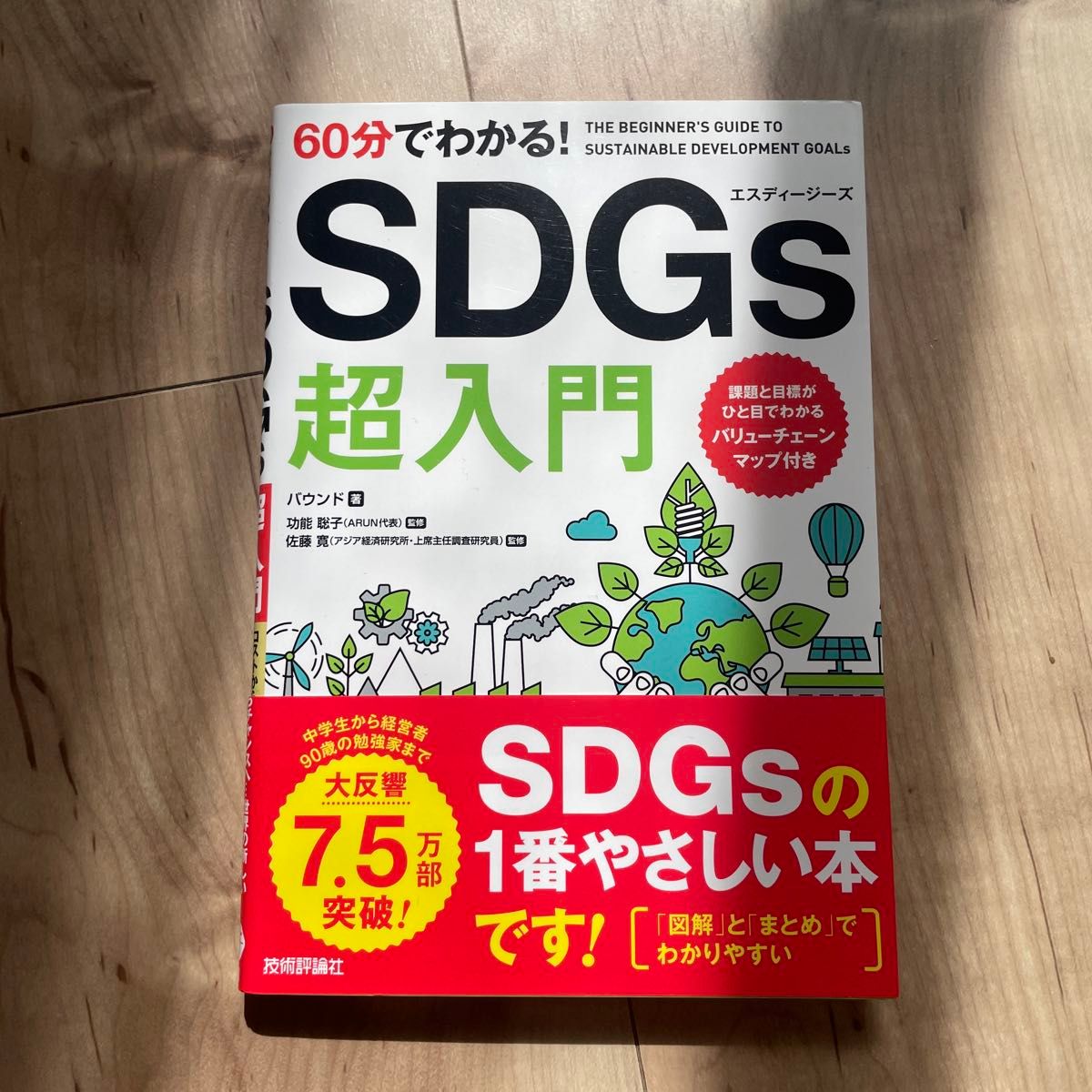 SDGs超入門