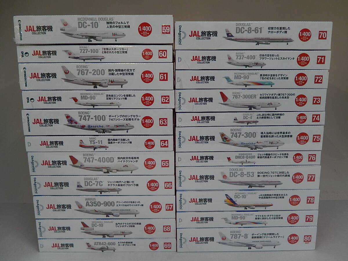 デアゴスティーニ JAL旅客機コレクション 1~80セット 未開封の画像4