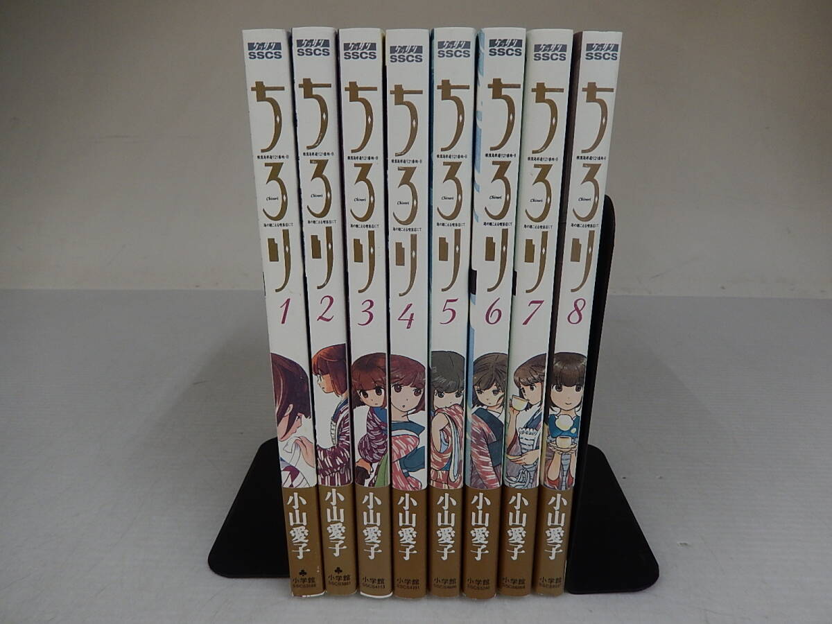 ちろり　横濱海岸通り21番地―B海の聴こえる喫茶店にて　全8巻セット　小山愛子　小学館　初版_画像1