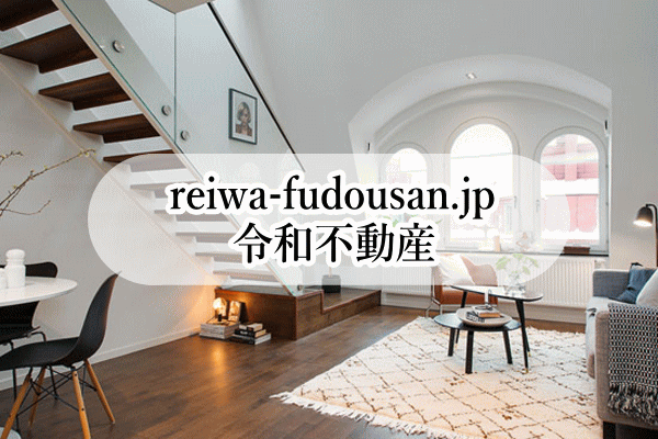 "reiwa-fudousan.jp" 令和不動産_画像10