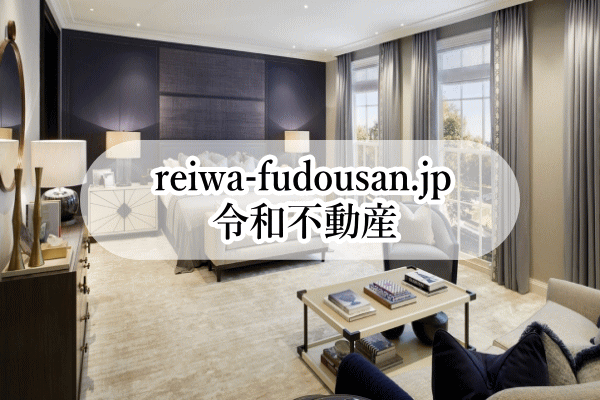 "reiwa-fudousan.jp" 令和不動産_画像6