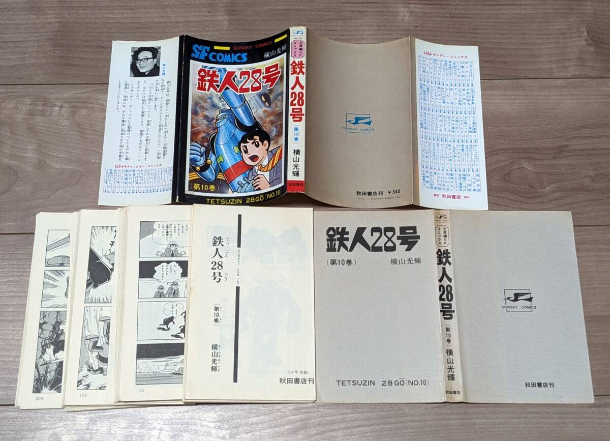 ◆【裁断済】横山光輝 『鉄人28号』 秋田書店版 SFComics 全10巻完結セットの画像3