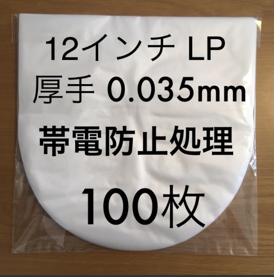 12インチ / LP 0.035mm 307×308 100枚 帯電防止処理 レコード 内袋 ビニール袋 厚手 厚口 日本製 レコード用ビニールの画像1