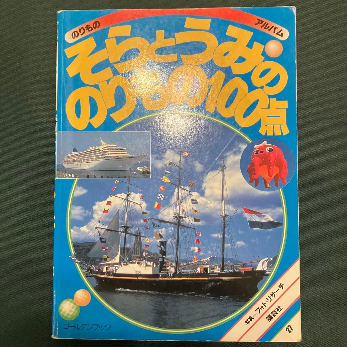 そらとうみののりもの１００点  のりものナンバーワンはおまけになります