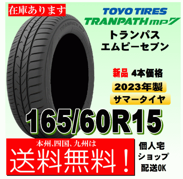 【送料無料】2023年製 在庫有り トーヨータイヤ トランパスmp7 ４本価格 165/60R15 77H TRANPATH mp7 個人宅 取付店 配送OK 国内正規品_画像1