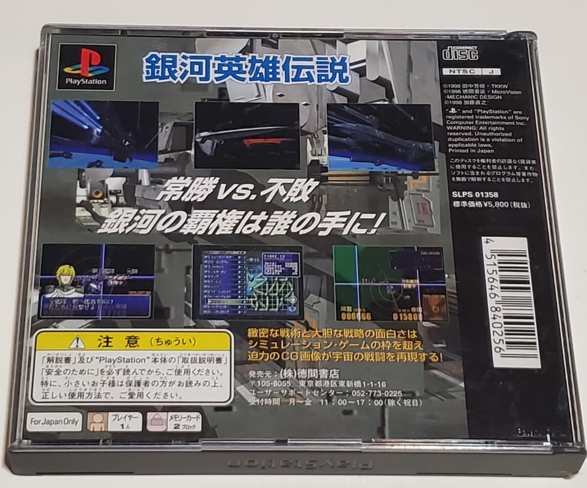 PlayStation プレイステーション1ソフト銀河英雄伝説中古品送料一律520円国内正規品の画像3