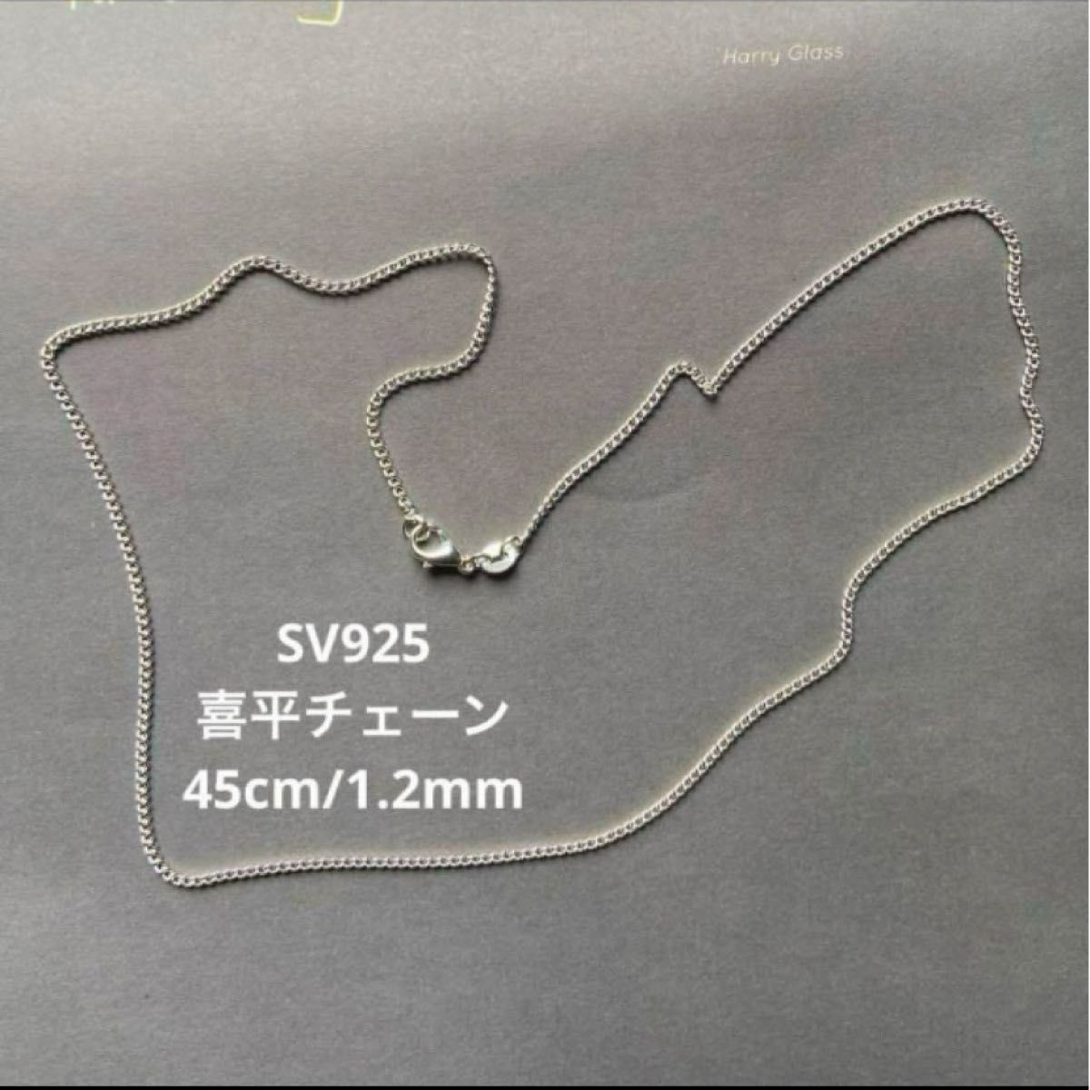 喜平チェーン　ネックレス　SV925 シルバー　キヘイ　45cm 1mm 1.2