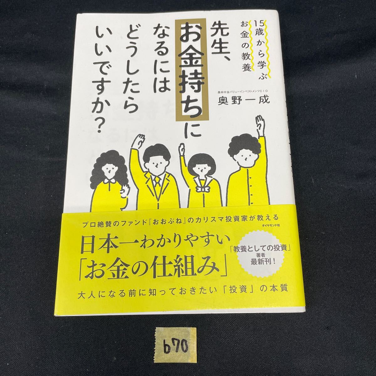 ○b70○ 15歳から学ぶお金の教養 先生、お金持ちになるにはどうしたらいいですか？ 奥野一成 の画像1