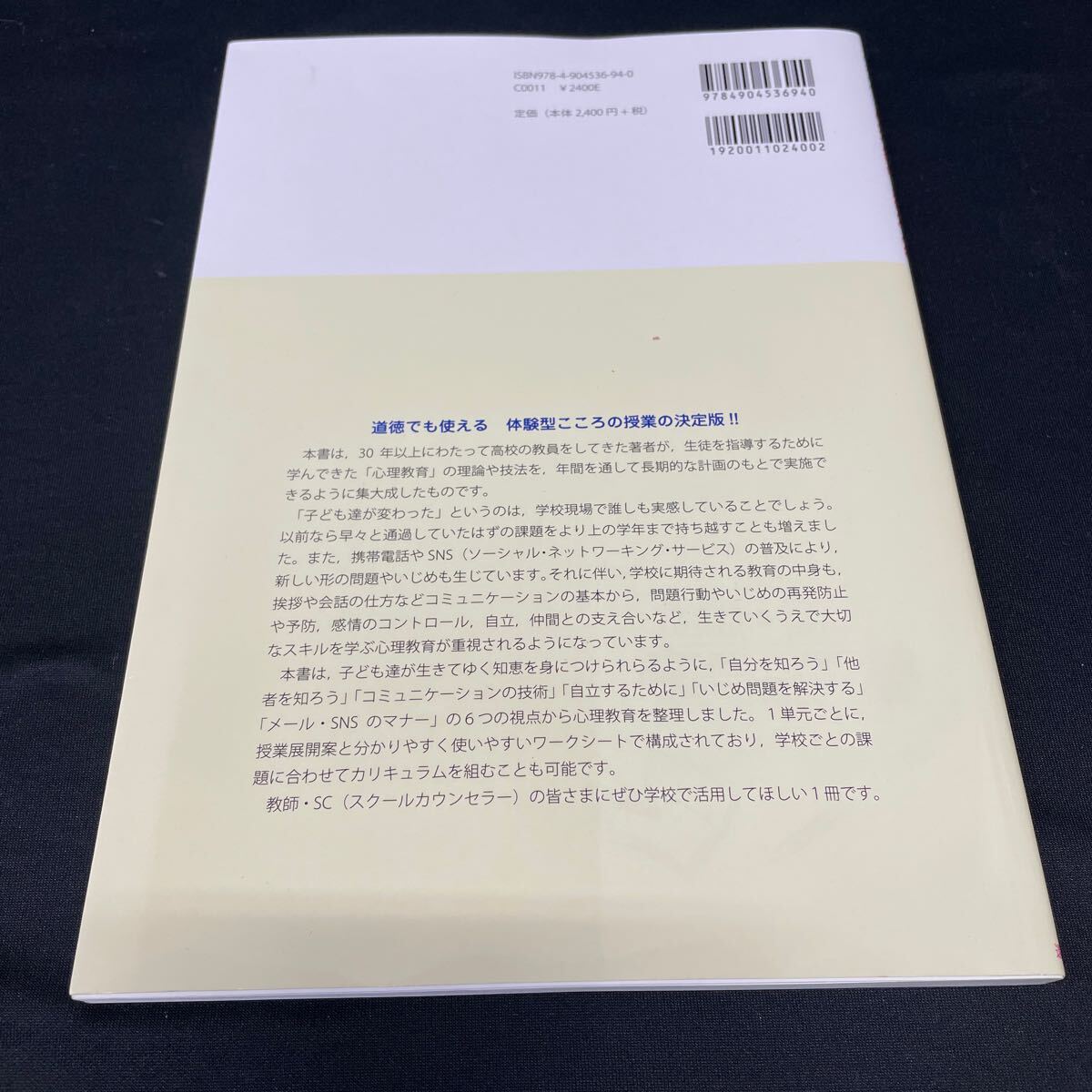 ○b106○ 教師・ＳＣのための心理教育素材集　生きる知恵を育むトレーニング 増田健太郎／監修　小川康弘／著_画像2