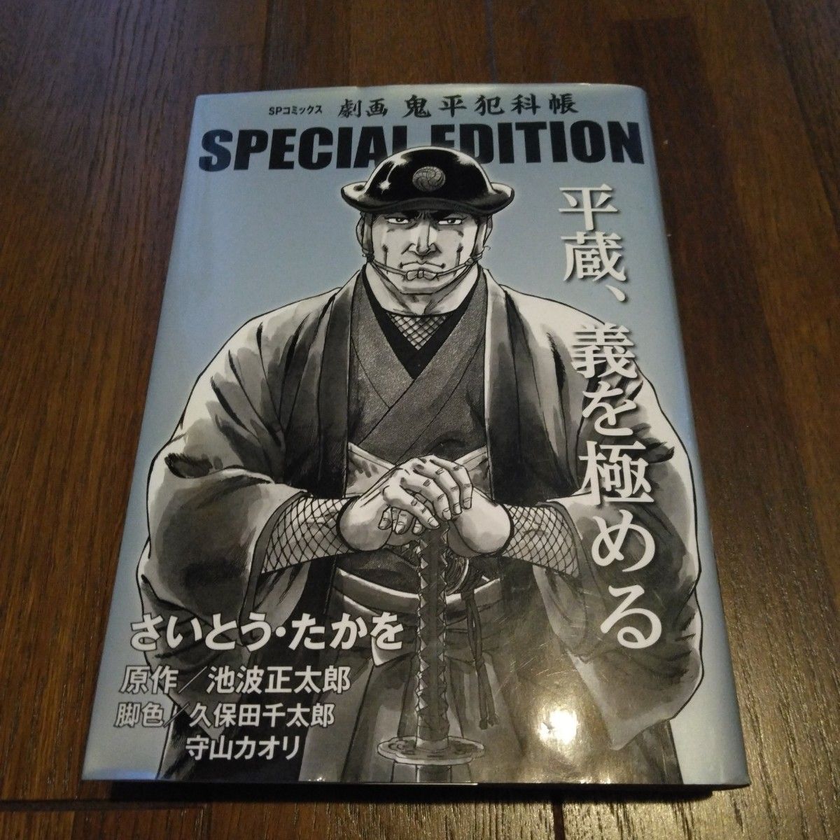 「劇画 鬼平犯科帳 SPECIAL EDITION : 平蔵、義を極める Vol.4」池波 正太郎 / さいとう・たかを / 