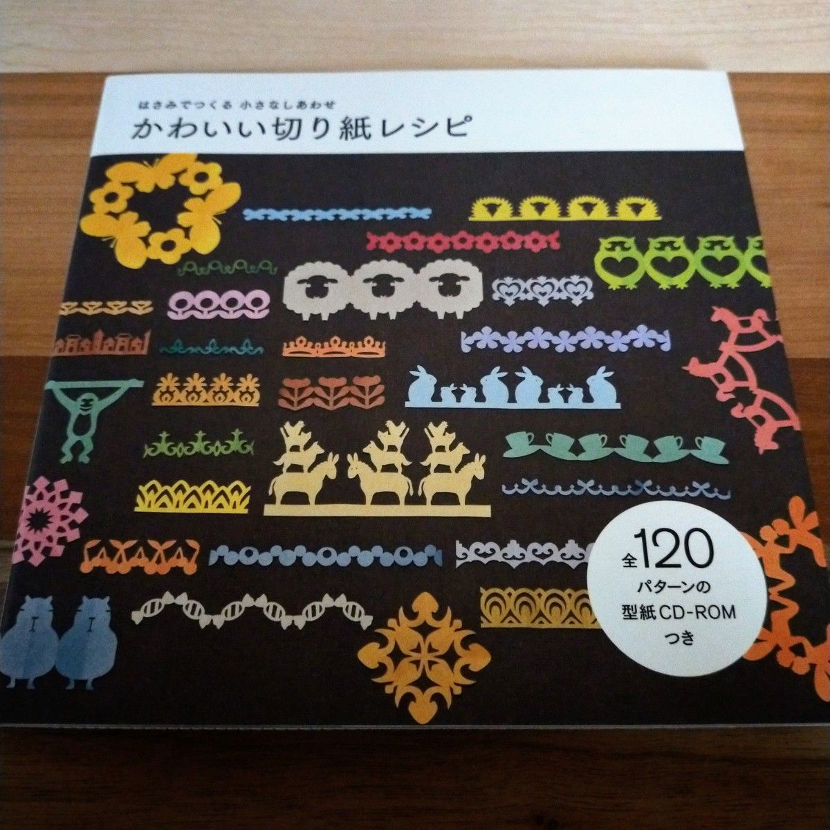 かわいい切り紙レシピ : はさみでつくる小さなしあわせ