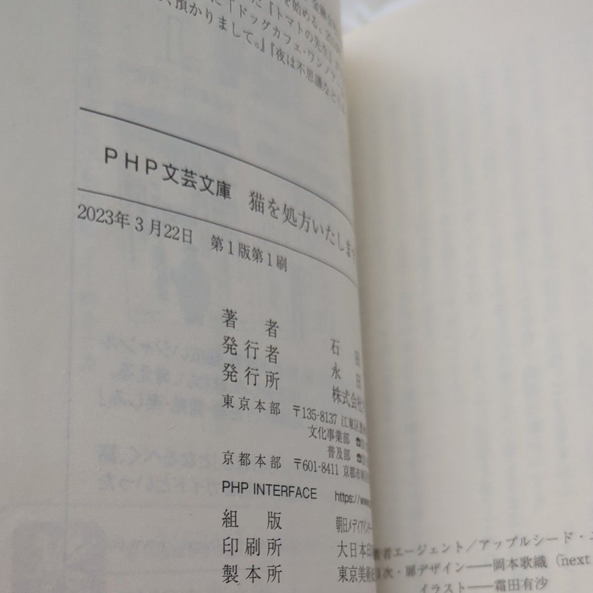 【初版２冊セット】猫を処方いたします。 1.2（ＰＨＰ文芸文庫　い１２－１） 石田祥／著