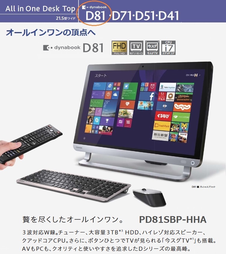 ●希少● dynabookオールインワンの頂点へ D81/S ♪Win11│メモリ16GB│SSD1TB│今スグTV搭載♪_製品の概要