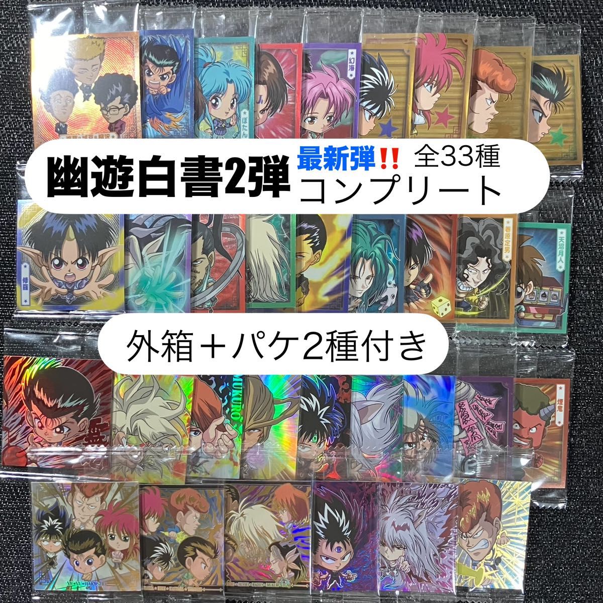 幽遊白書ウエハースシール2弾にふぉるめーしょん全33種 幽遊白書ウエハースシール2弾にふぉるめーしょん全33種