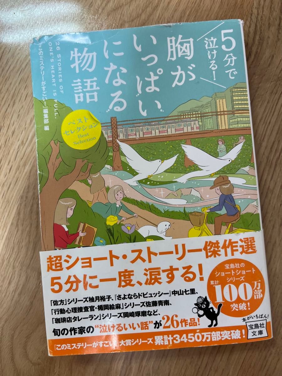 5分で泣ける！胸がいっぱいになる物語　ショートストーリー傑作編