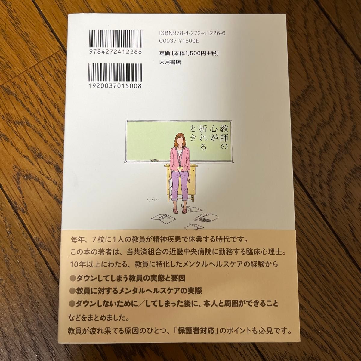 教師の心が折れるとき　教員のメンタルヘルス実態と予防・対処法 井上麻紀／著