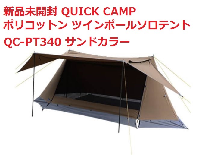 ★新品未開封★ QUICK CAMP ポリコットン ツインポールソロテント サンドカラー フロントフルメッシュ付きのおススメパップテントの画像1