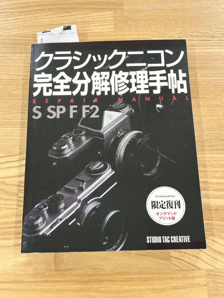 クラシックニコン完全分解修理手帖 S SP F F2 定価7,800円 - フィルム 