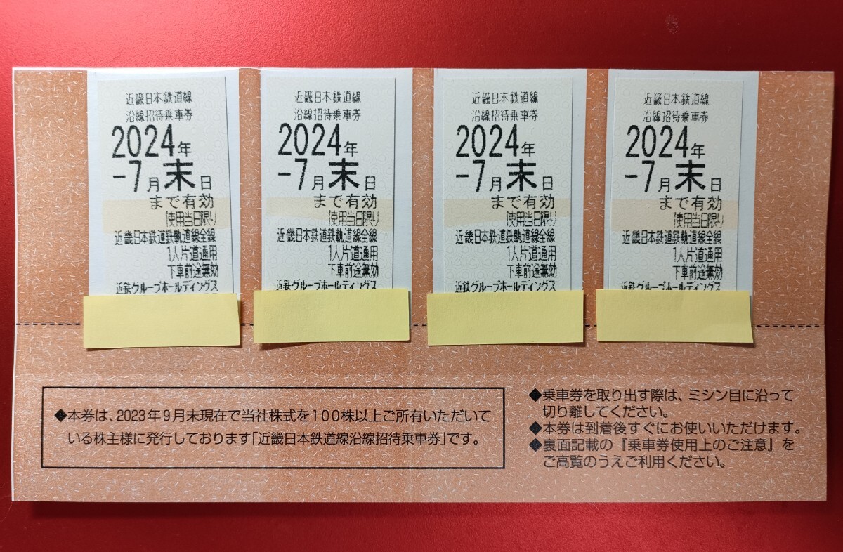 即決♪近畿日本鉄道(近鉄)♪株主優待♪沿線招待乗車券4枚♪期限～2024.7.31 乗車券 チケット_画像1