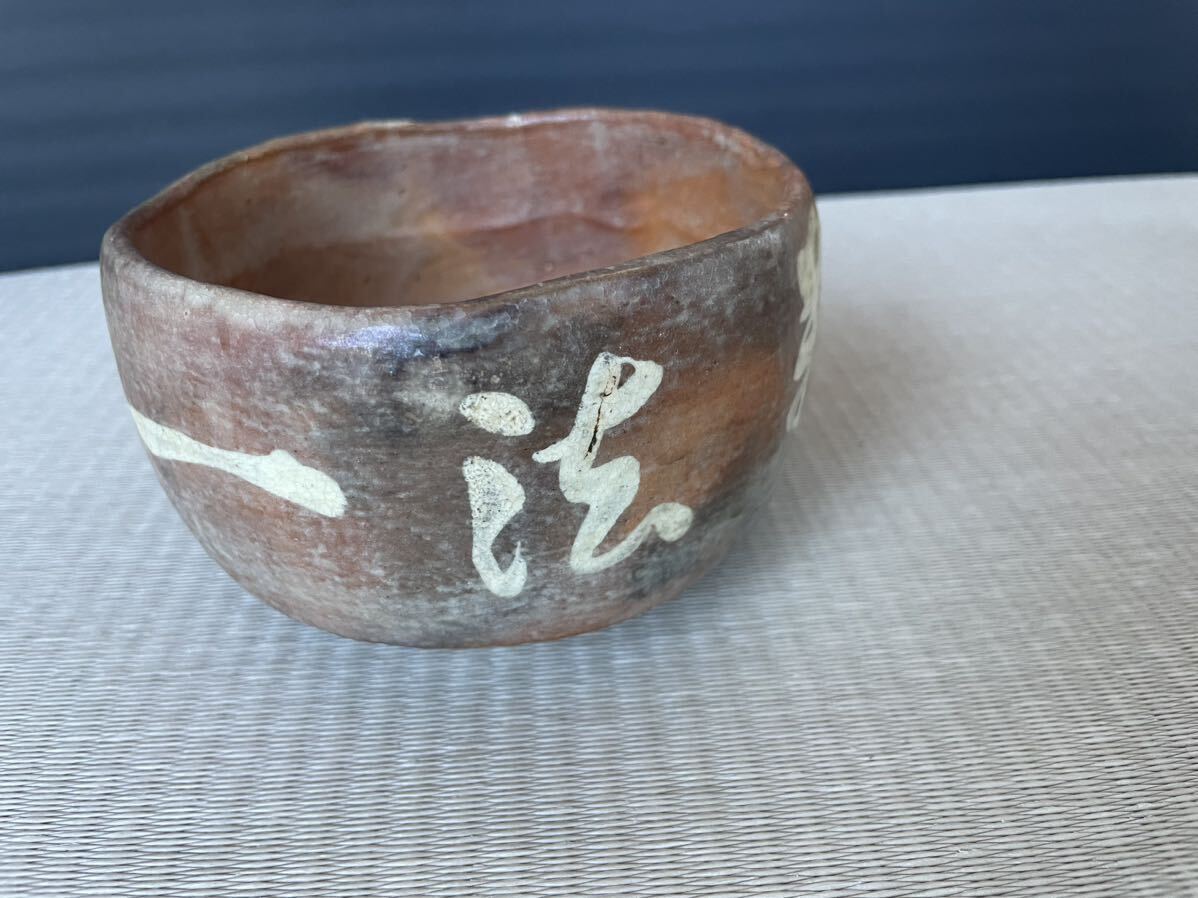 茶道具 陶器 古美術 赤茶碗 茶碗の画像1