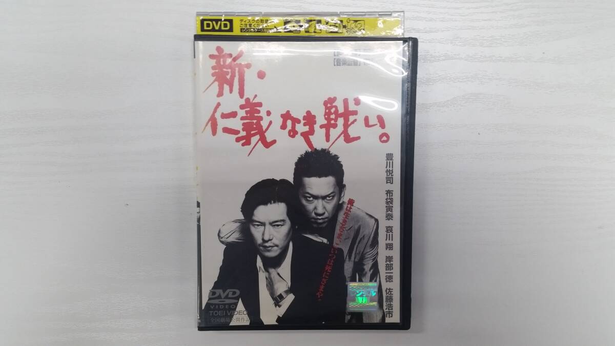 YD4855　DVD【新・仁義なき戦い。】☆（出演　豊川悦司　他）☆現状渡し※_画像1