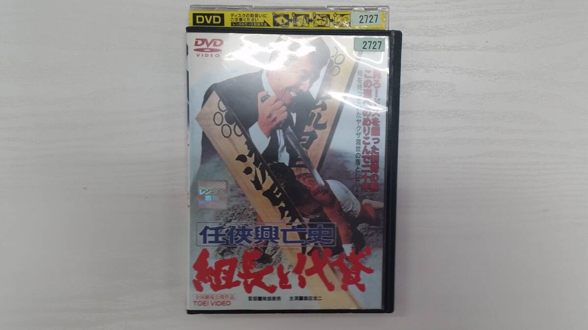 YD4890　DVD【任侠興亡史 組長と代貸】☆（出演　鶴田浩二　他）☆現状渡し※_画像1