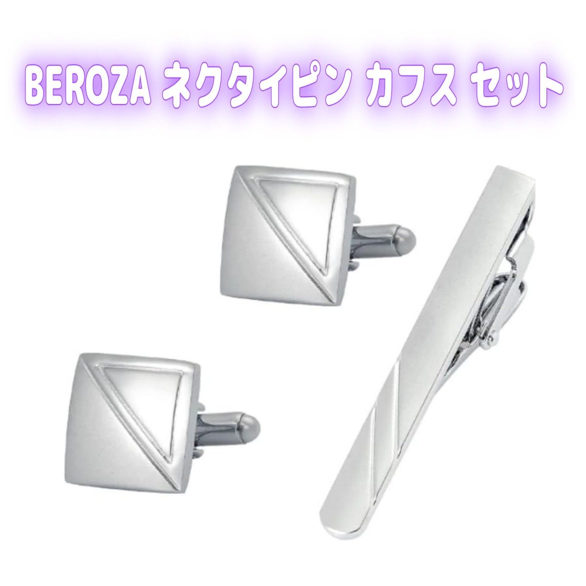 BEROZA ネクタイピン カフス セット タイピン カフスボタン メンズ  カフスボタン シルバー