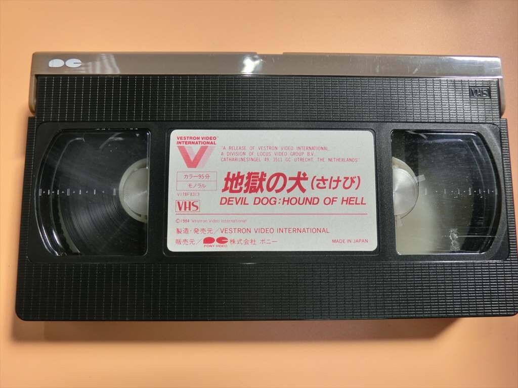 【HW86-06】【送料無料】VHS/「地獄の犬(さけび)」/ビデオテープ/ホラー映画/洋画/日本語字幕有り/※経年品の画像2