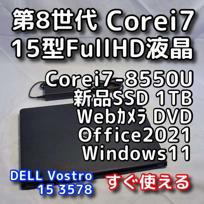 DELL Vostro 3578/第8世代Corei7/新品SSD1TB/15型FullHD/無線5GHz対応/Windows11/Office2021/ノートパソコン/オフィス付き/リカバリ可_画像1