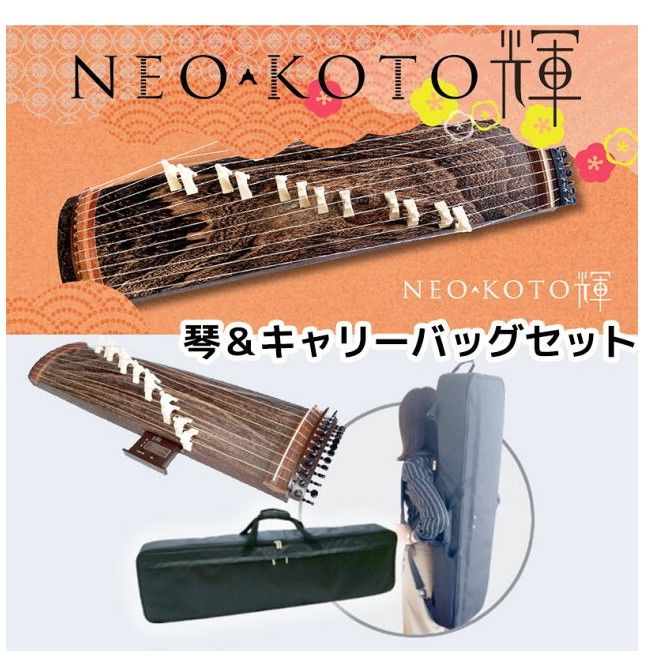 NEO-KOTO輝 箏 短琴 専用ケース付き|Yahoo!フリマ(旧PayPay NEO-KOTO輝 箏 短琴 専用ケース付き|Yahoo!フリマ(旧PayPay